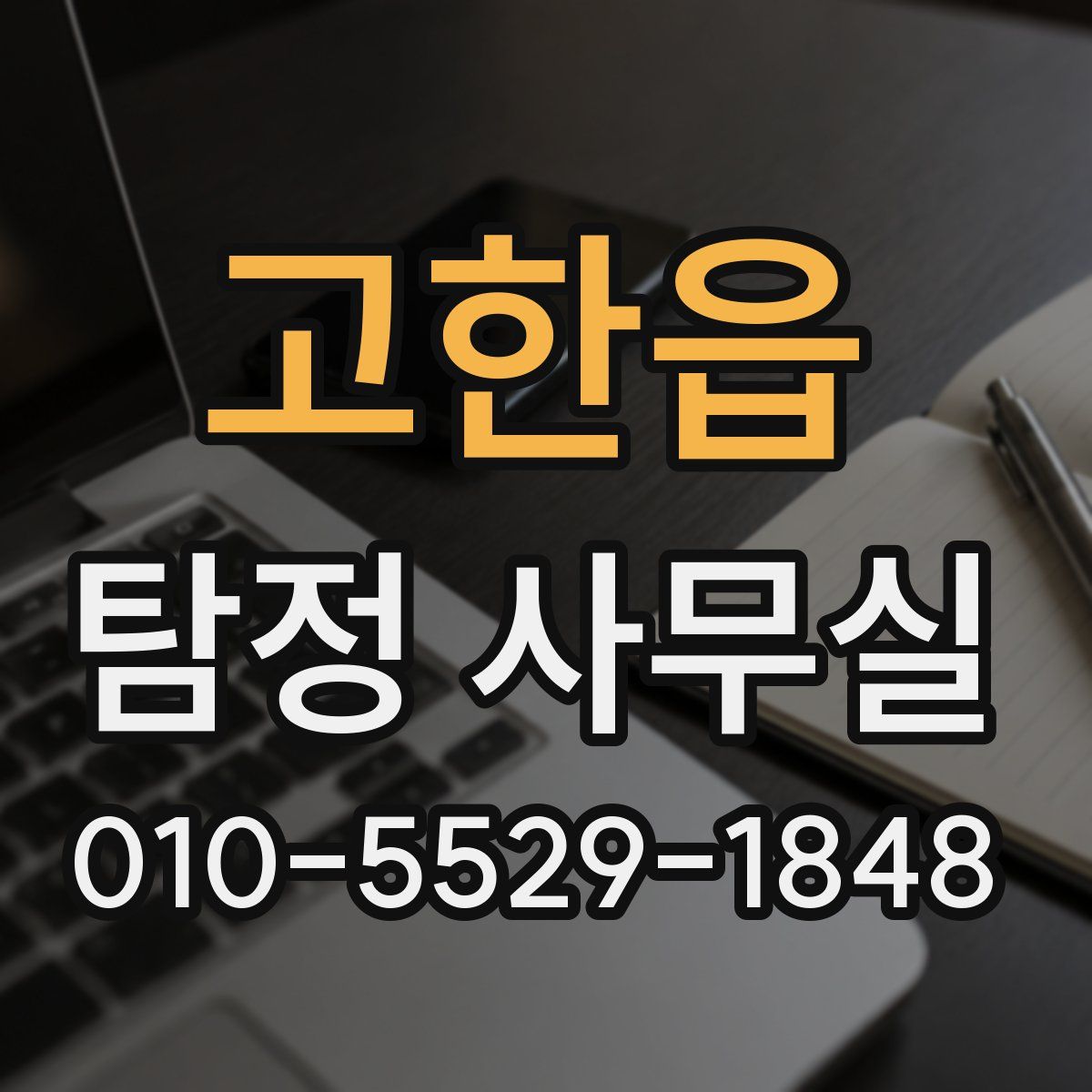 고한읍 탐정 사무실