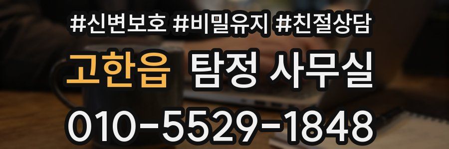 고한읍 탐정 사무실