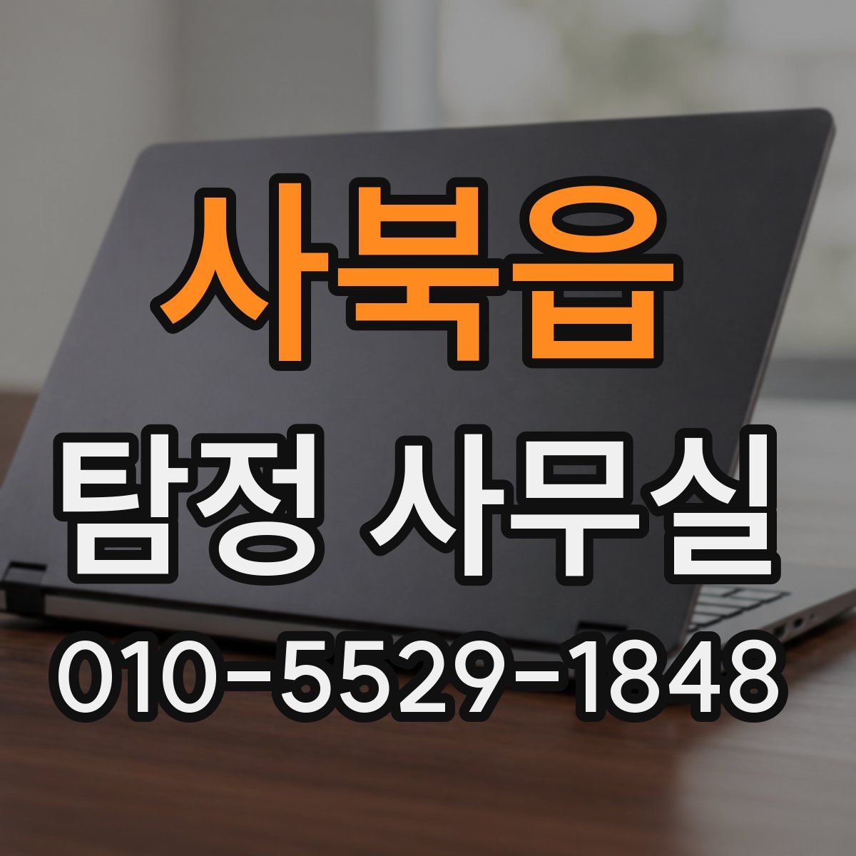 사북읍 탐정 사무실