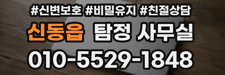 신동읍 탐정 사무실