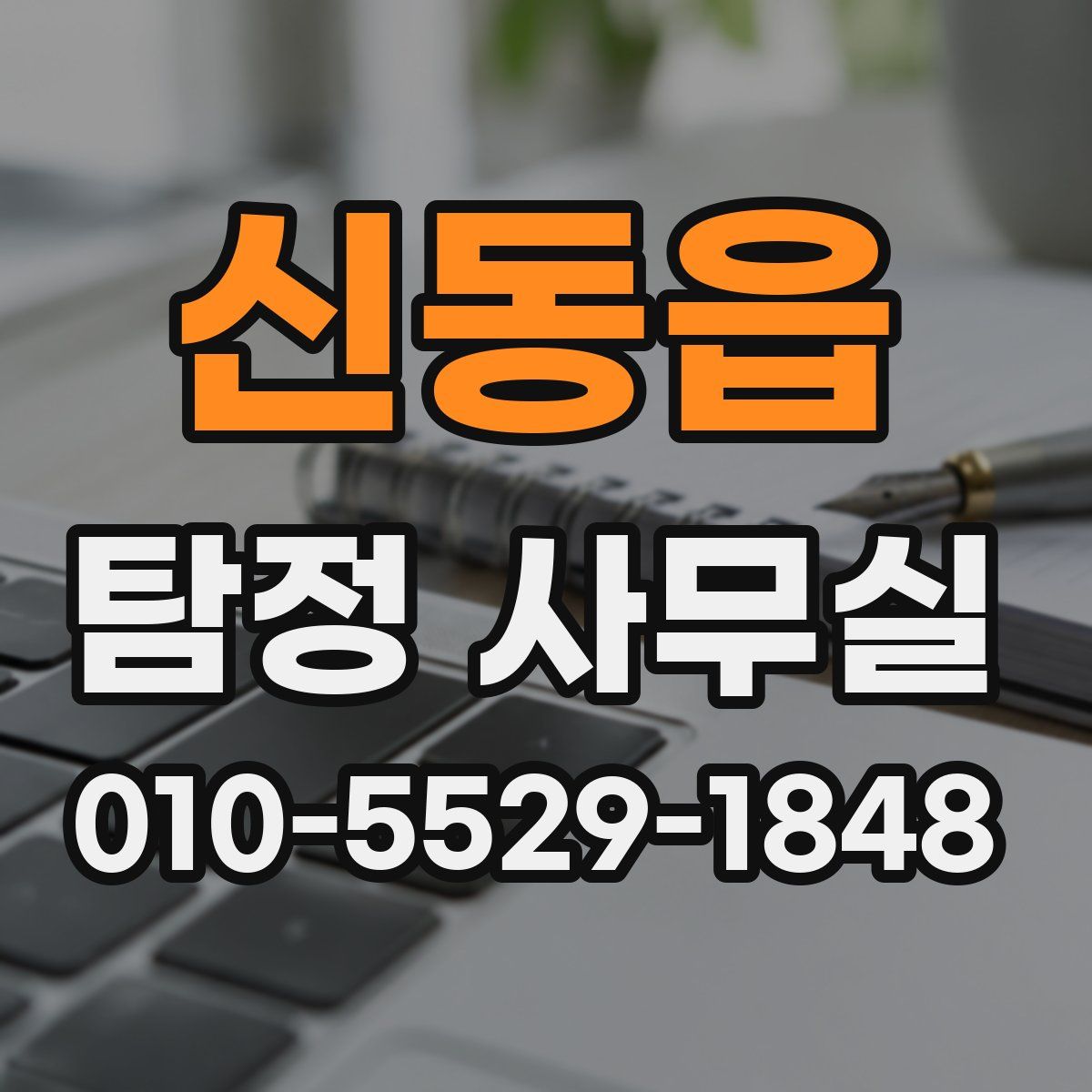 신동읍 탐정 사무실