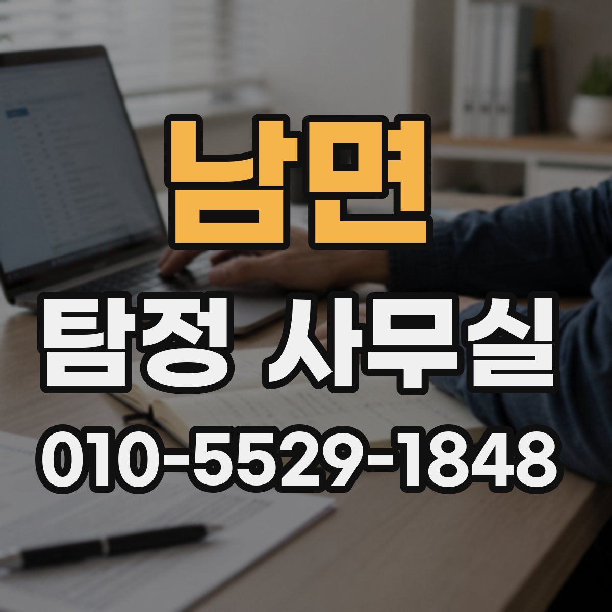 남면 탐정 사무실
