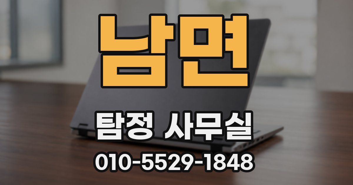 남면 탐정 사무실