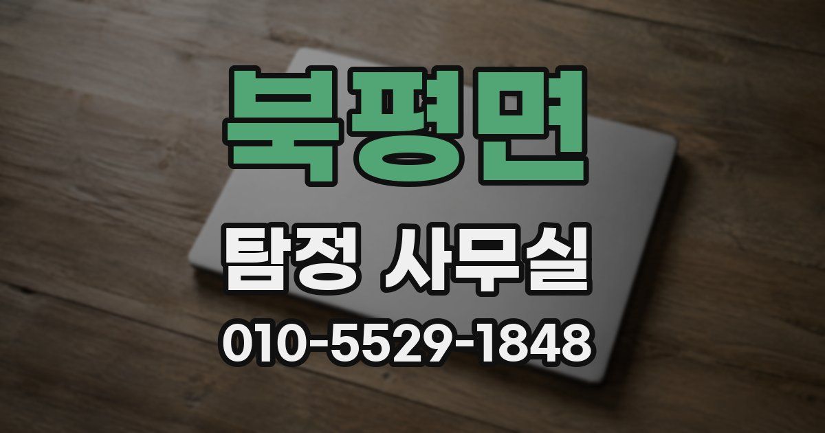 북평면 탐정 사무실