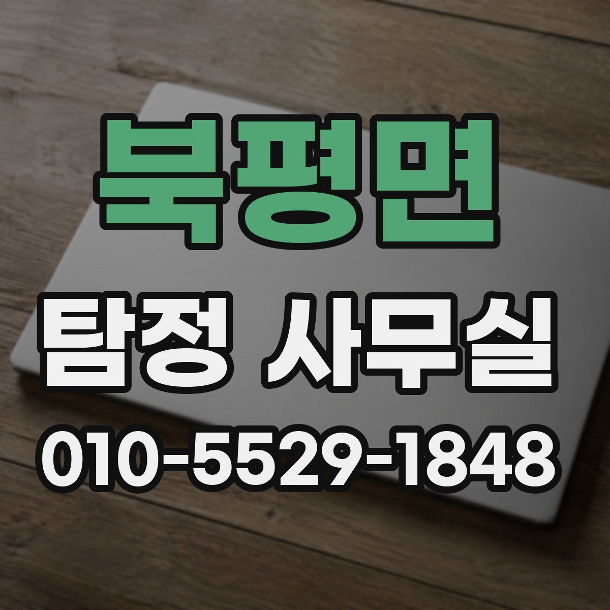 북평면 탐정 사무실