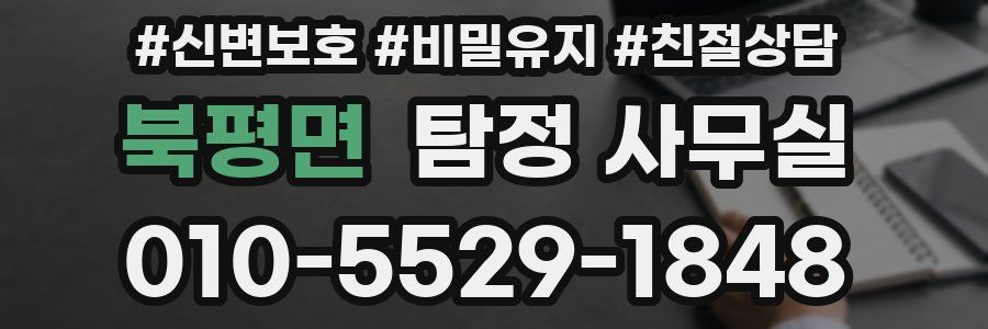 북평면 탐정 사무실