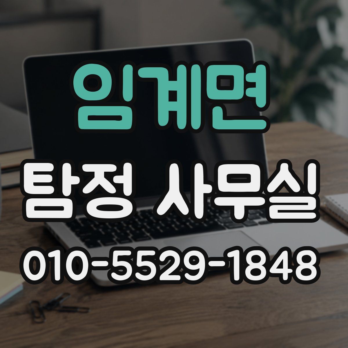 임계면 탐정 사무실