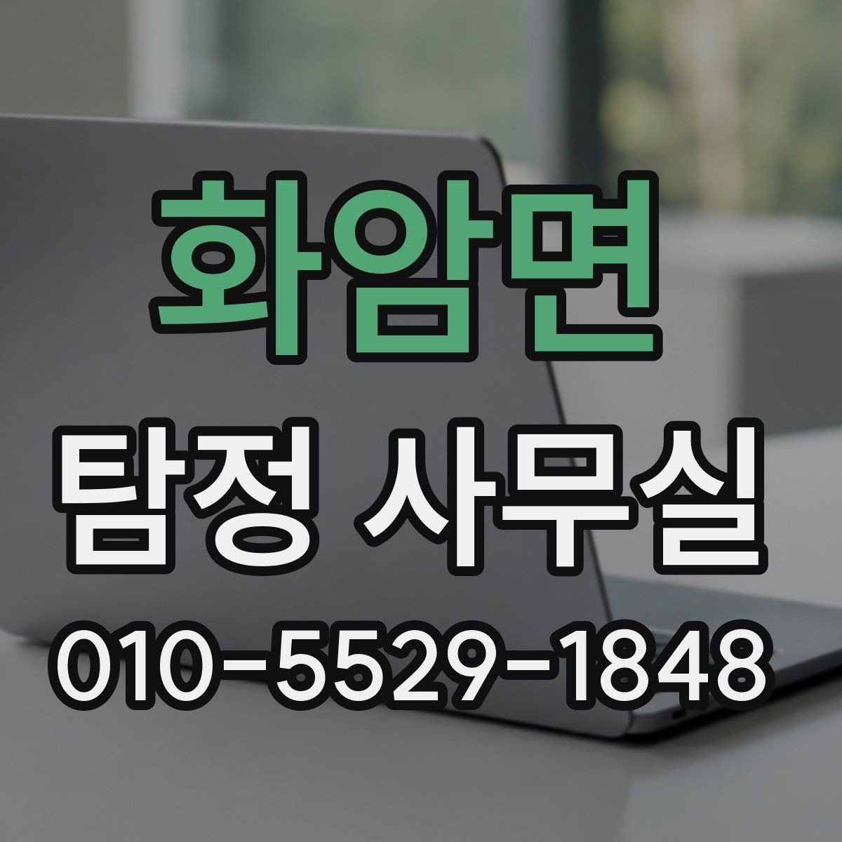 화암면 탐정 사무실 의뢰 목적에 맞게 조사 항목 구성하는 법