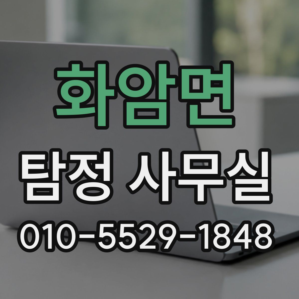 화암면 탐정 사무실