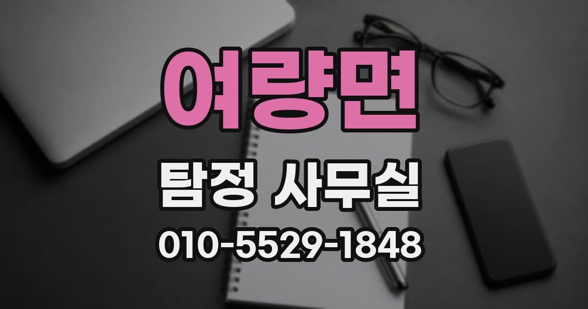 여량면 탐정 사무실