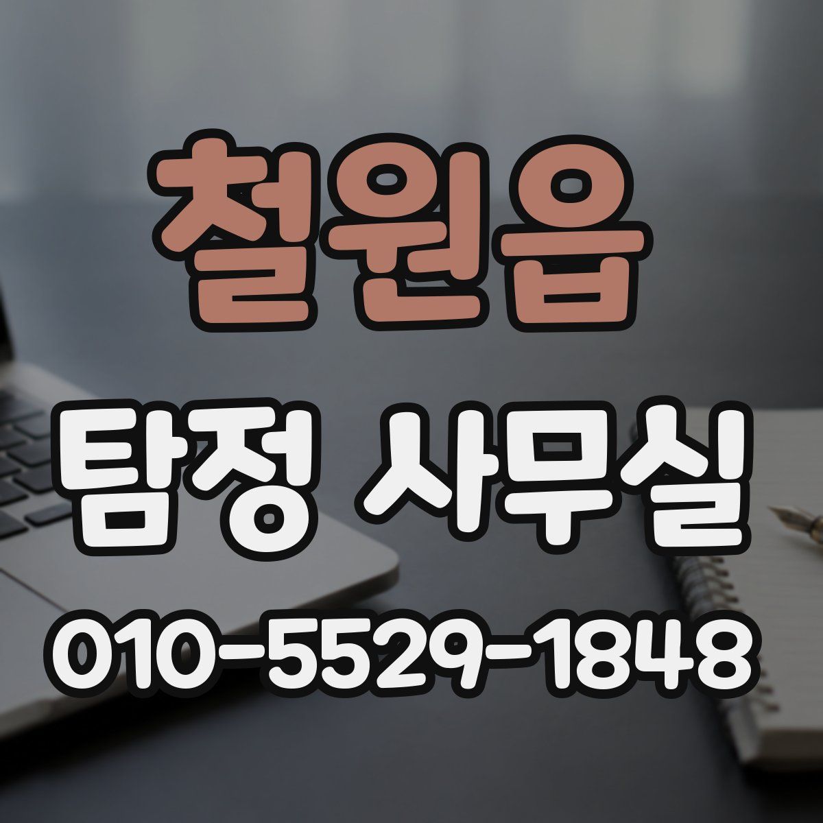 철원읍 탐정 사무실