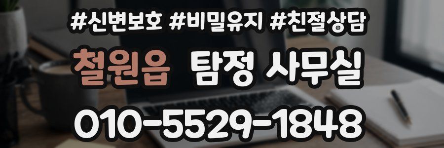철원읍 탐정 사무실