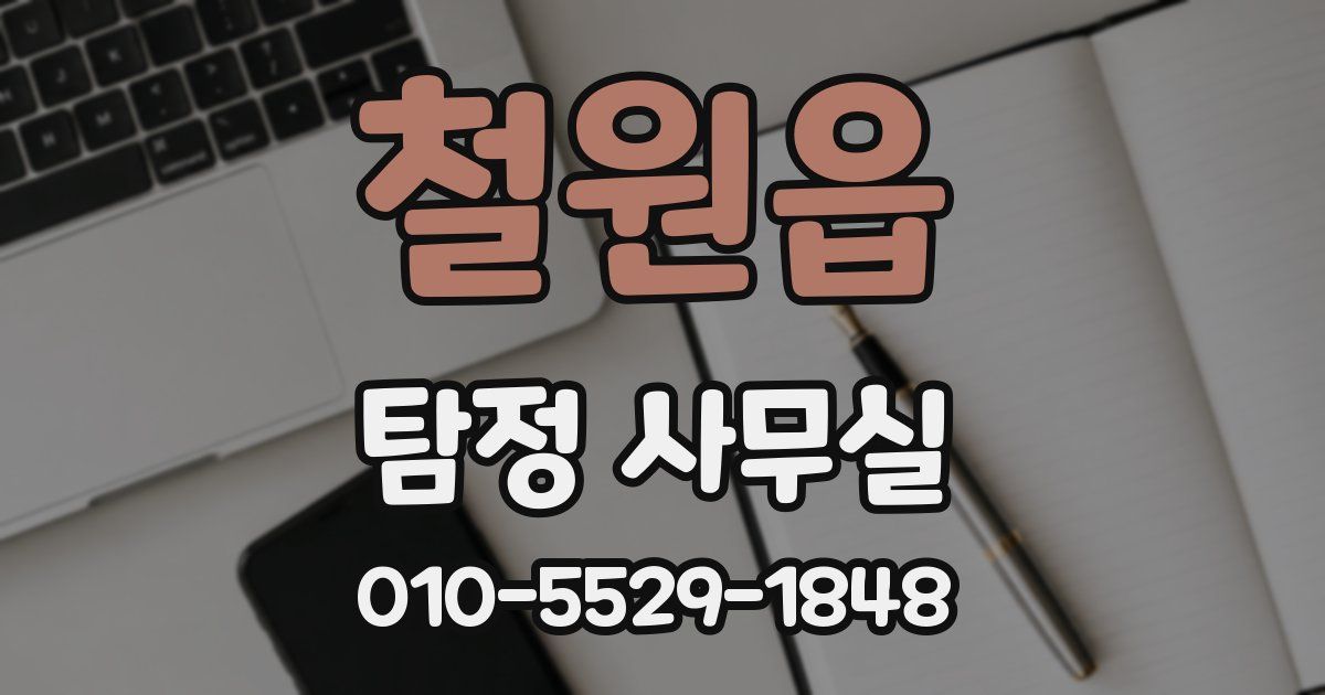 철원읍 탐정 사무실