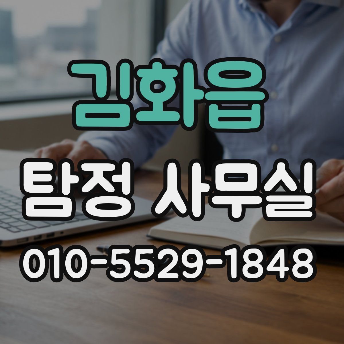 김화읍 탐정 사무실