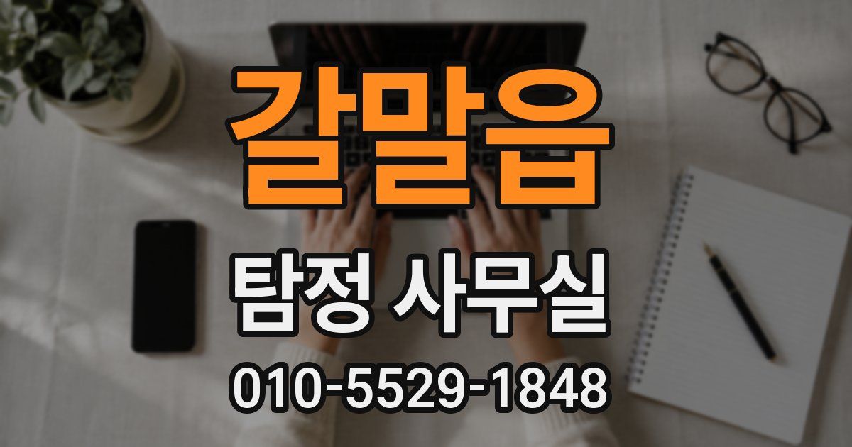 갈말읍 탐정 사무실