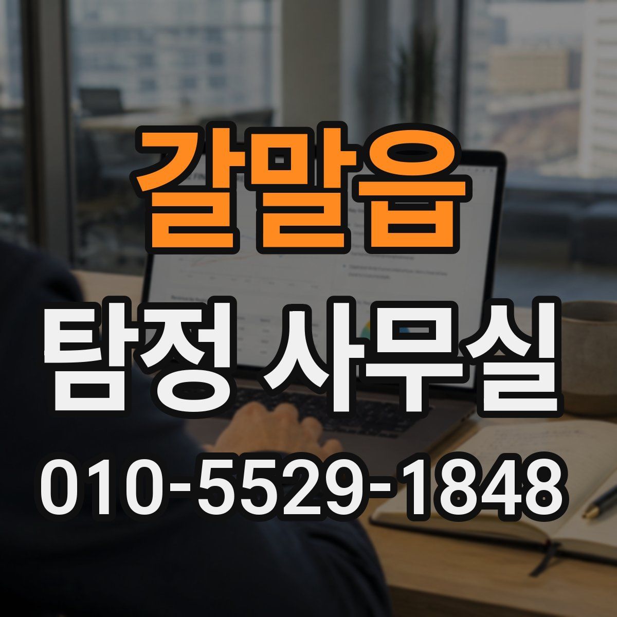 갈말읍 탐정 사무실