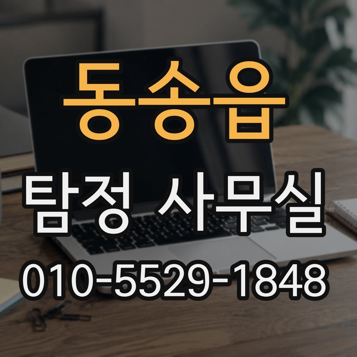 동송읍 탐정 사무실