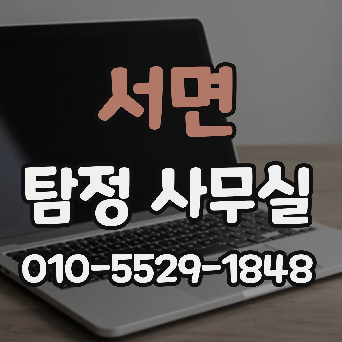 서면 탐정 사무실