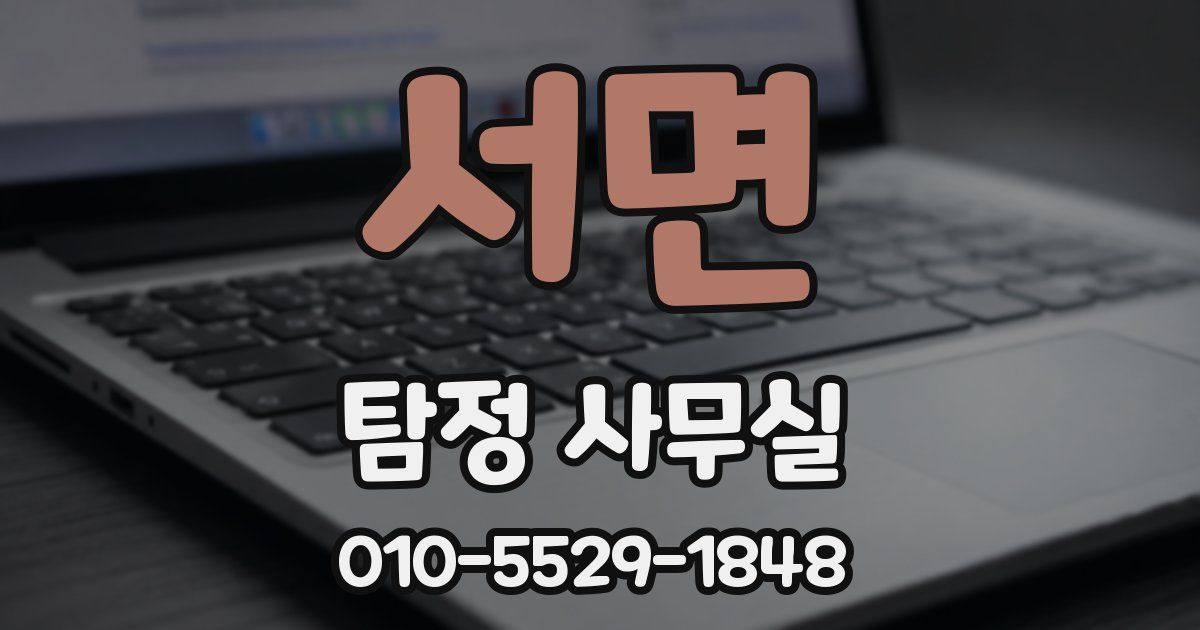 서면 탐정 사무실