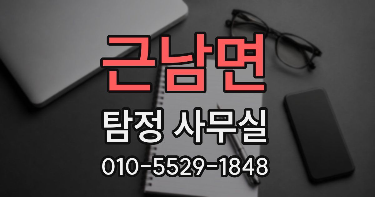근남면 탐정 사무실