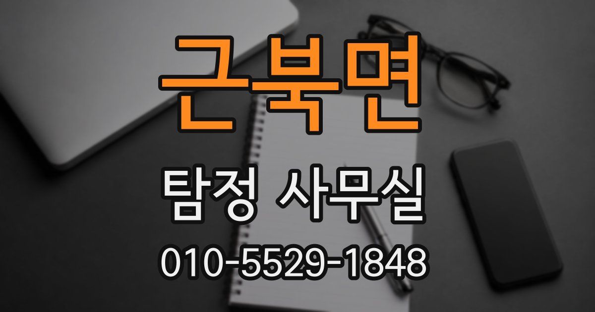 근북면 탐정 사무실