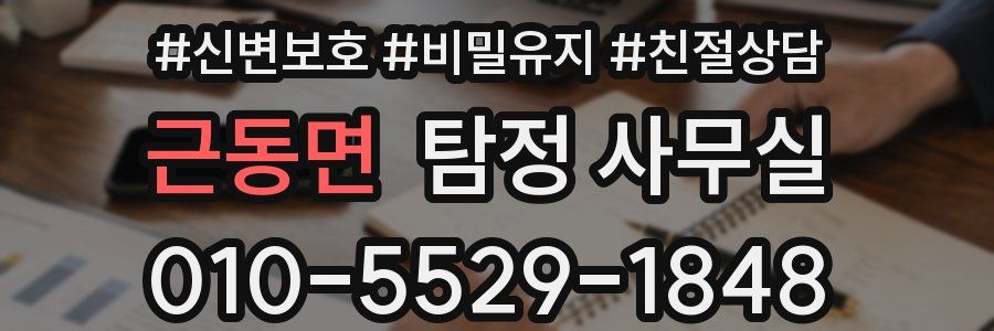 근동면 탐정 사무실