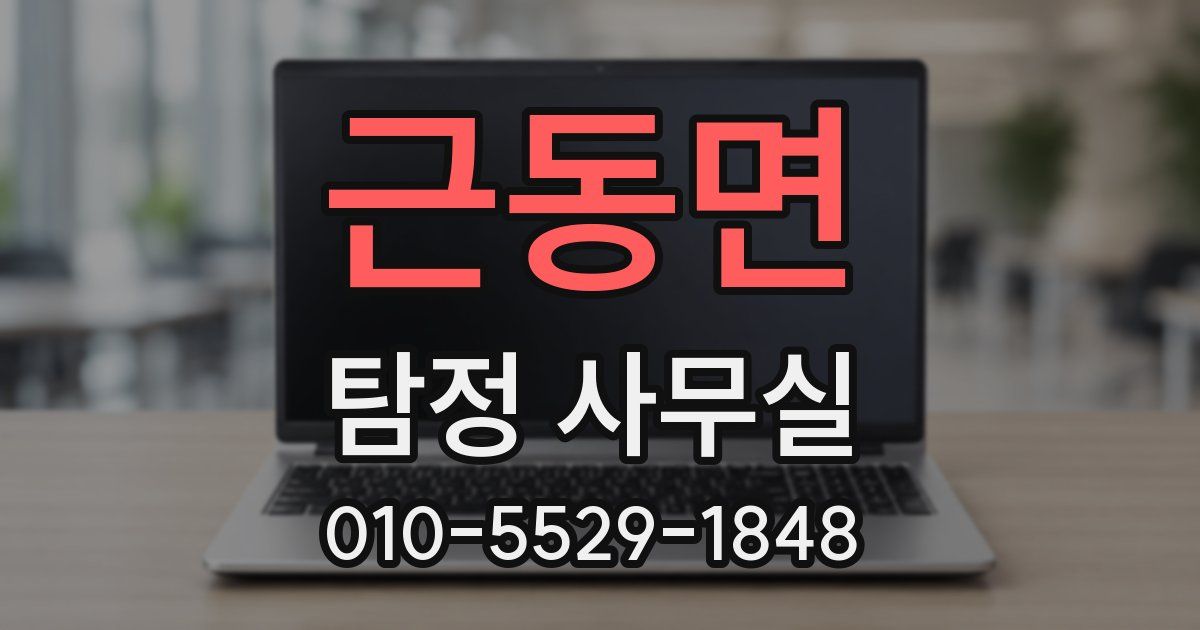 근동면 탐정 사무실