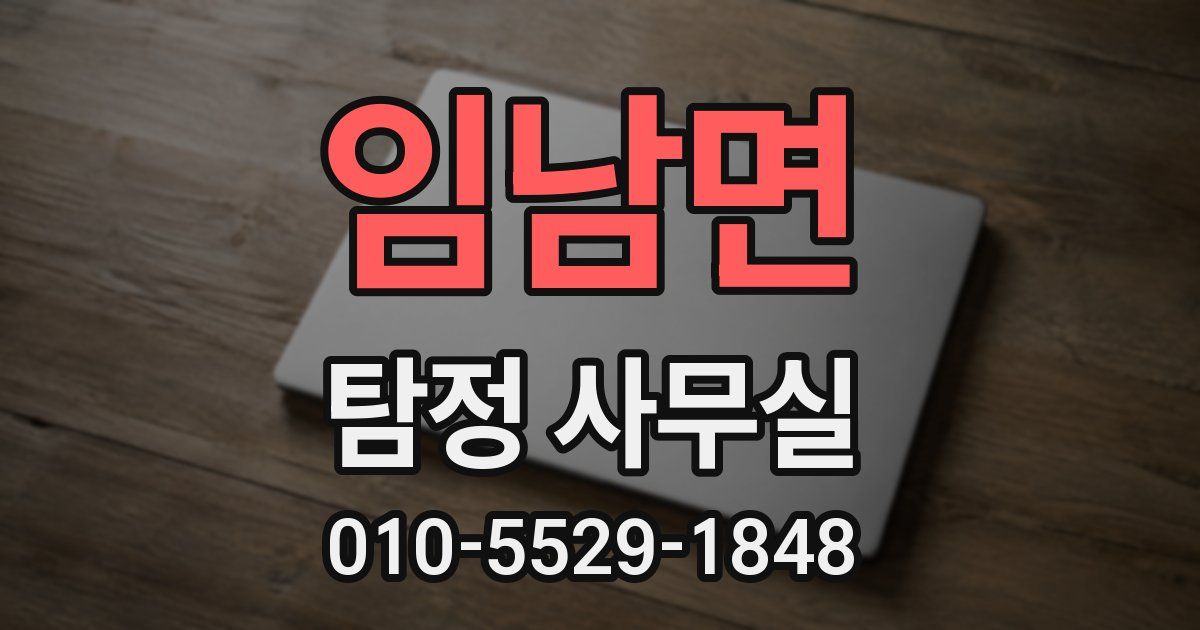 임남면 탐정 사무실