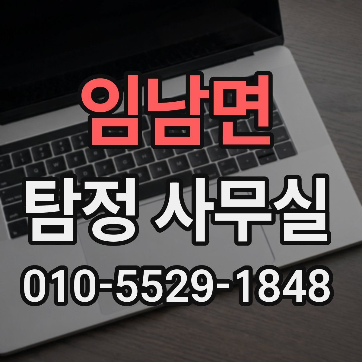 임남면 탐정 사무실