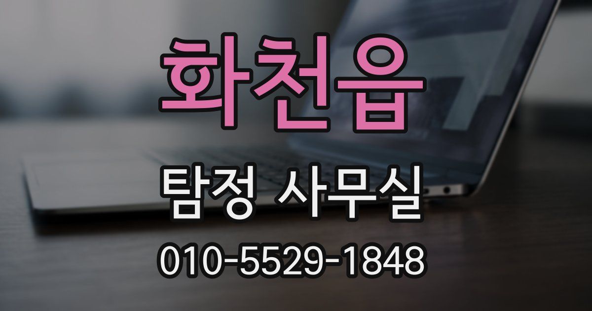 화천읍 탐정 사무실