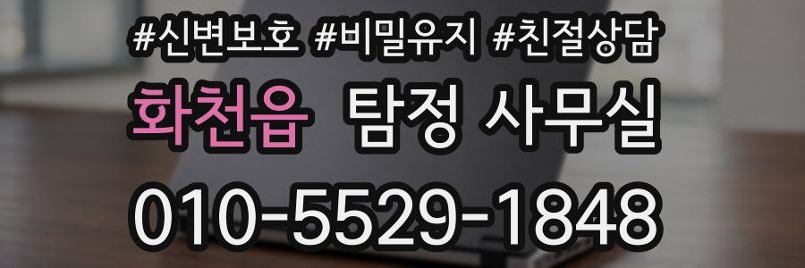 화천읍 탐정 사무실