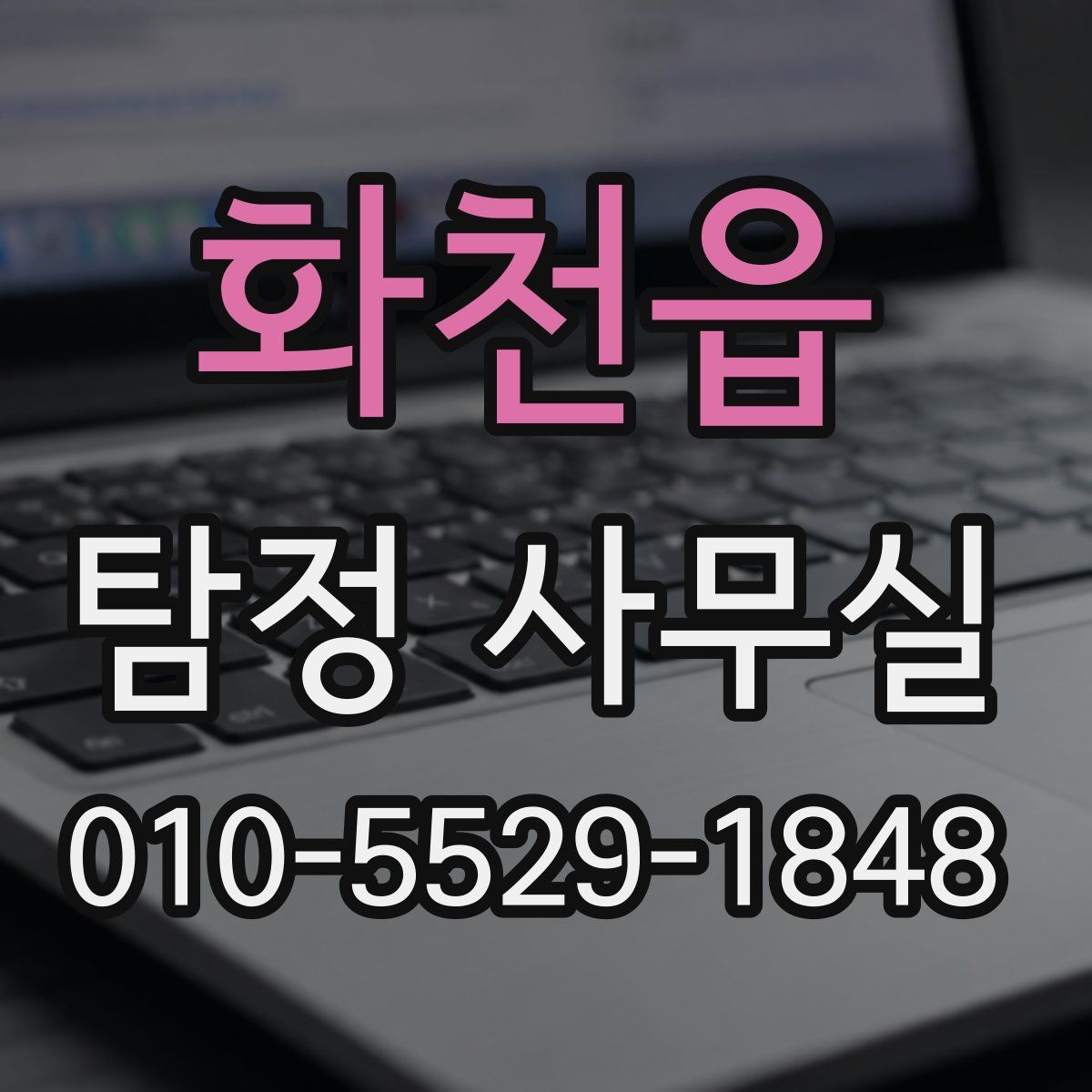 화천읍 탐정 사무실