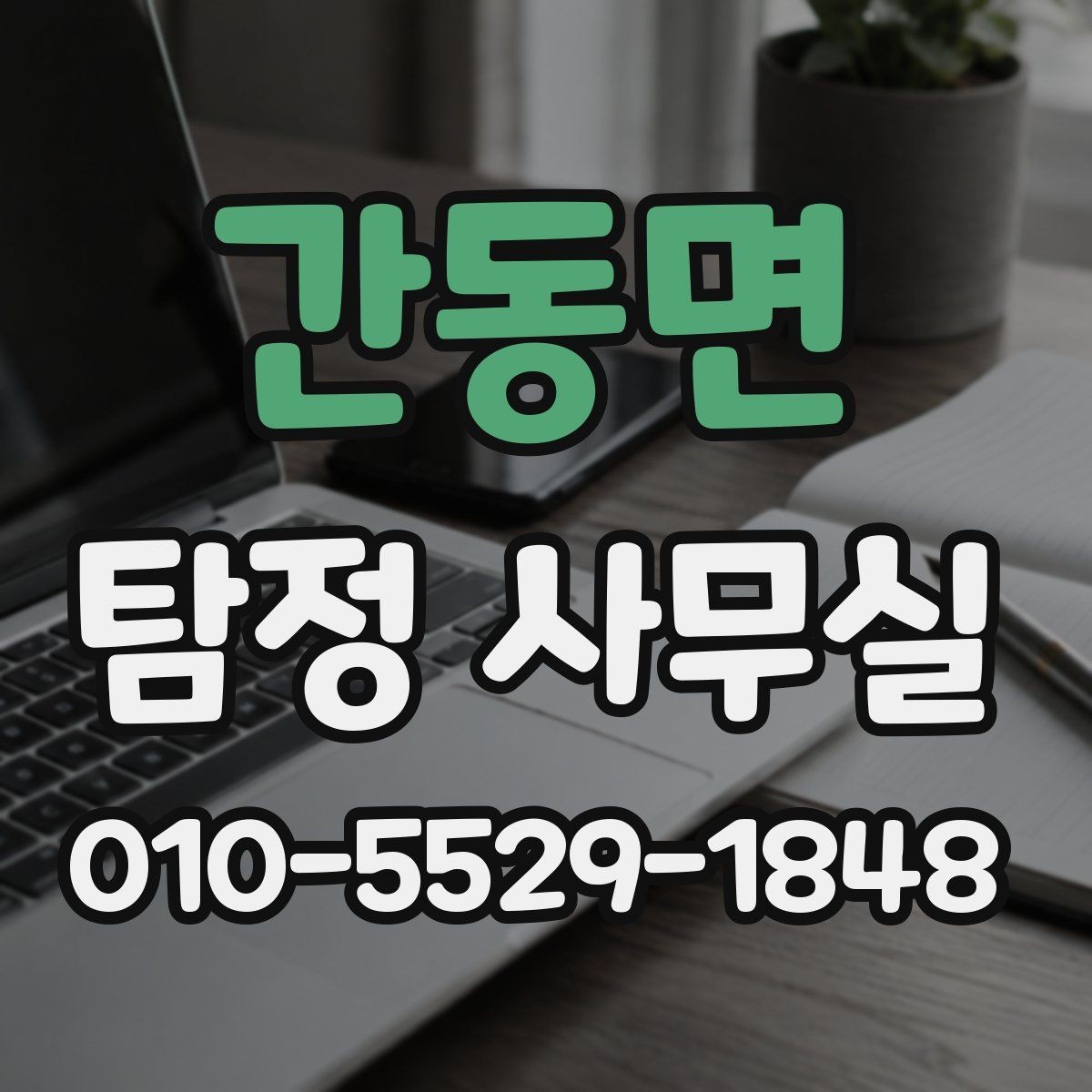 간동면 탐정 사무실 증거 사진과 영상, 어떻게 활용해야 할까