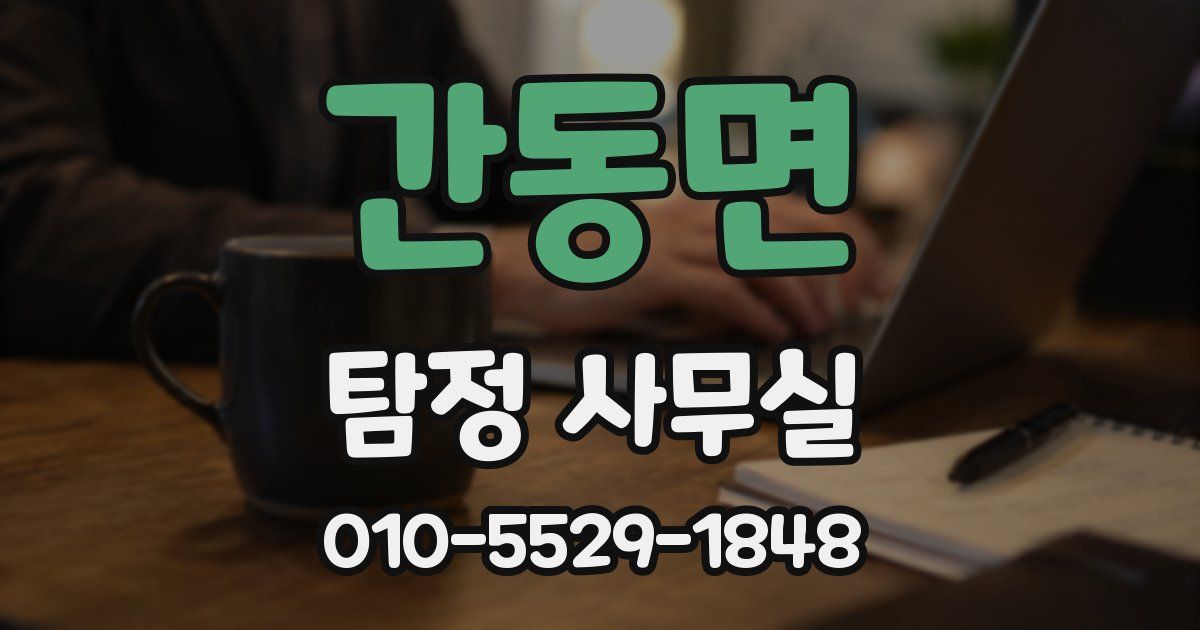 간동면 탐정 사무실