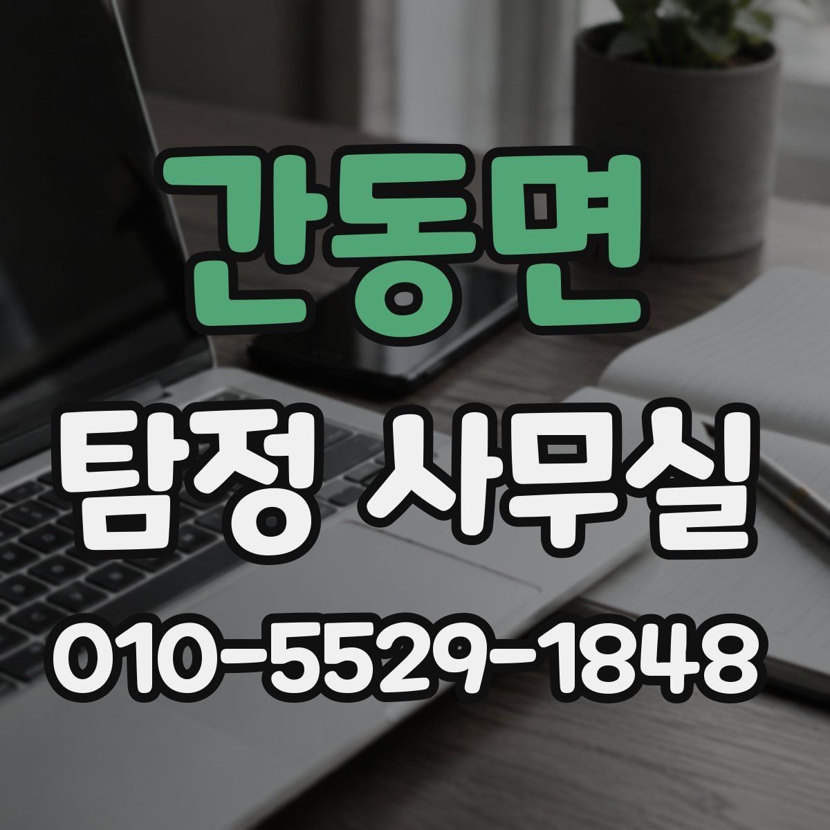 간동면 탐정 사무실