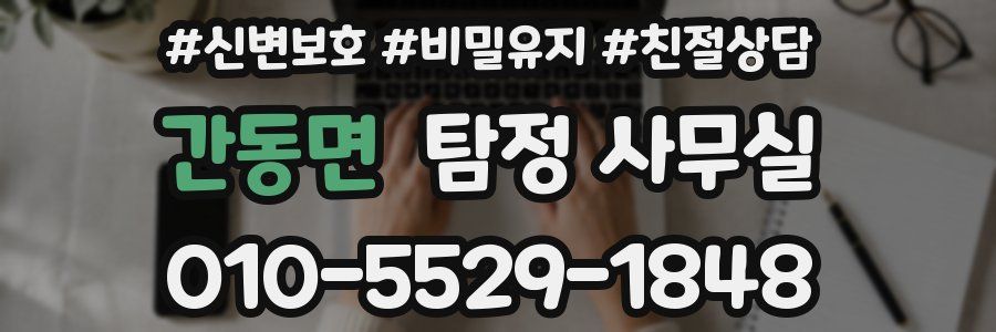 간동면 탐정 사무실