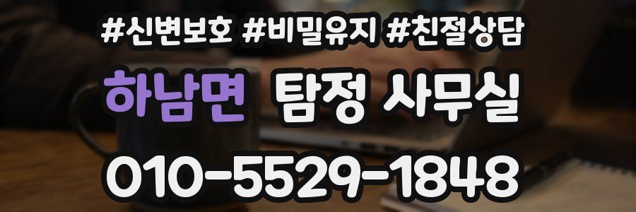 하남면 탐정 사무실