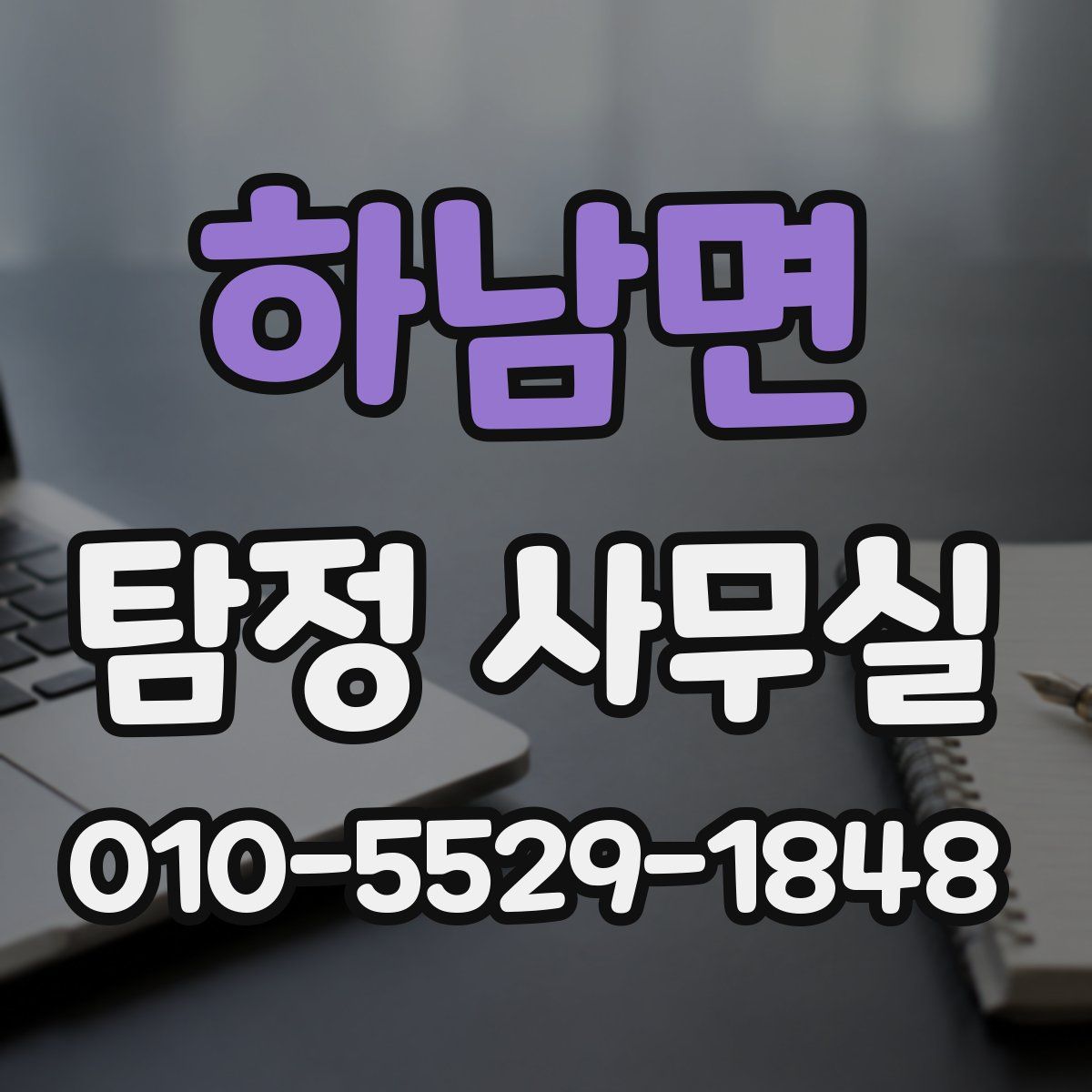 하남면 탐정 사무실