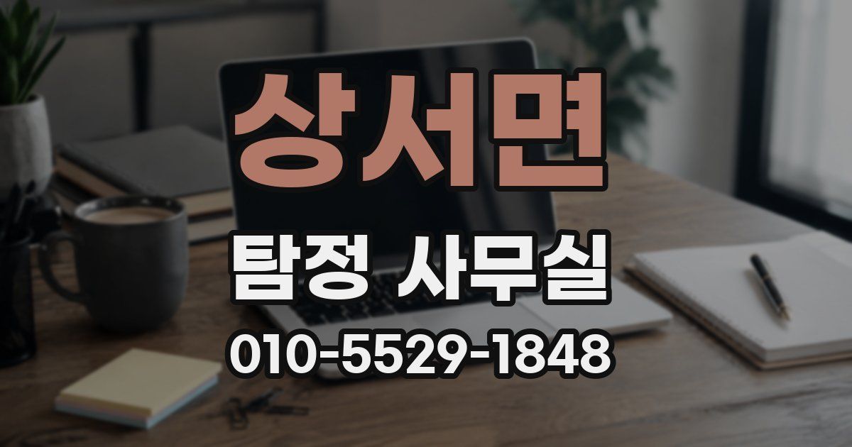 상서면 탐정 사무실