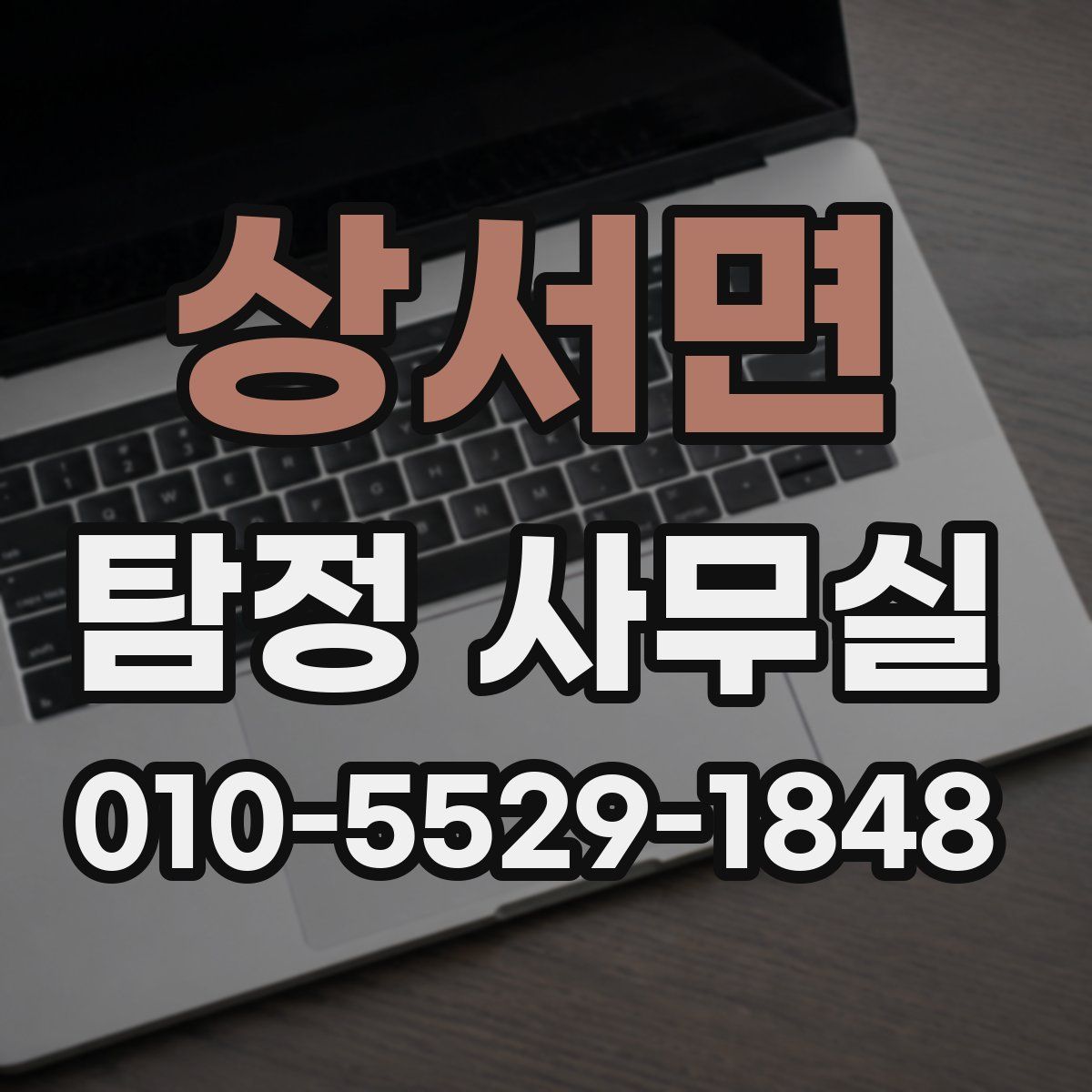 상서면 탐정 사무실