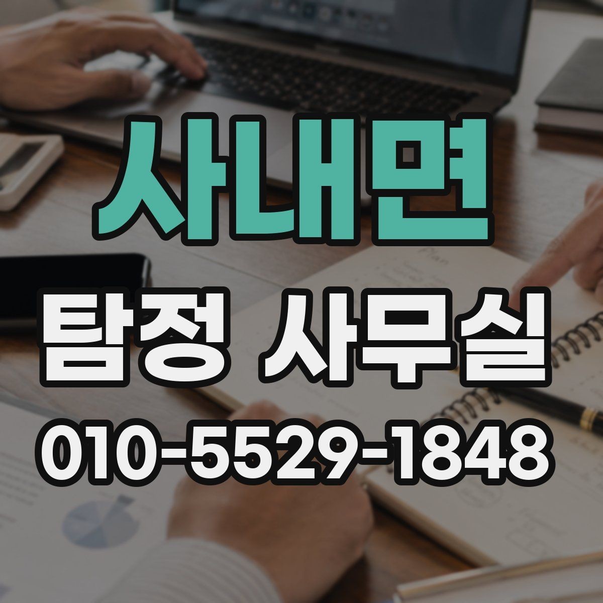 사내면 탐정 사무실 실종 신고 전후로 챙길 자료 목록