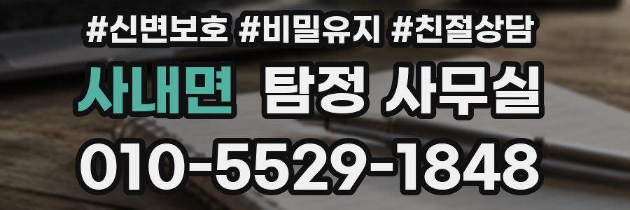 사내면 탐정 사무실