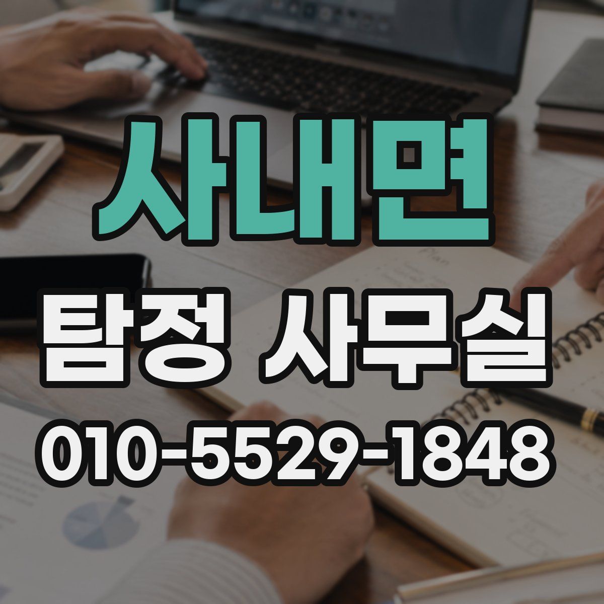 사내면 탐정 사무실