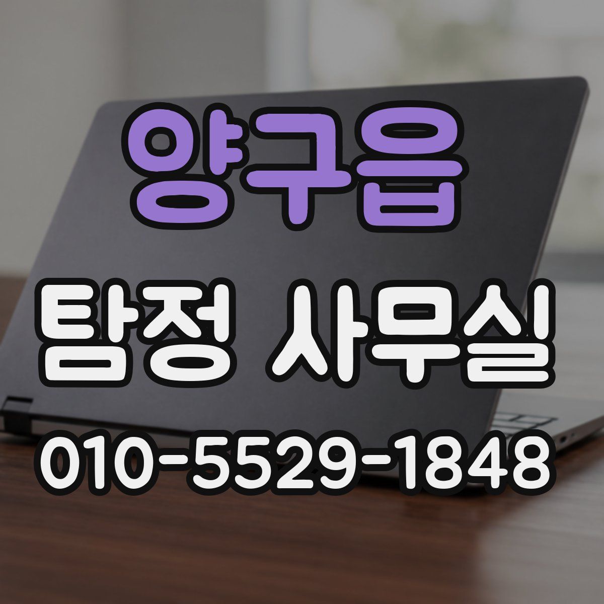 양구읍 탐정 사무실