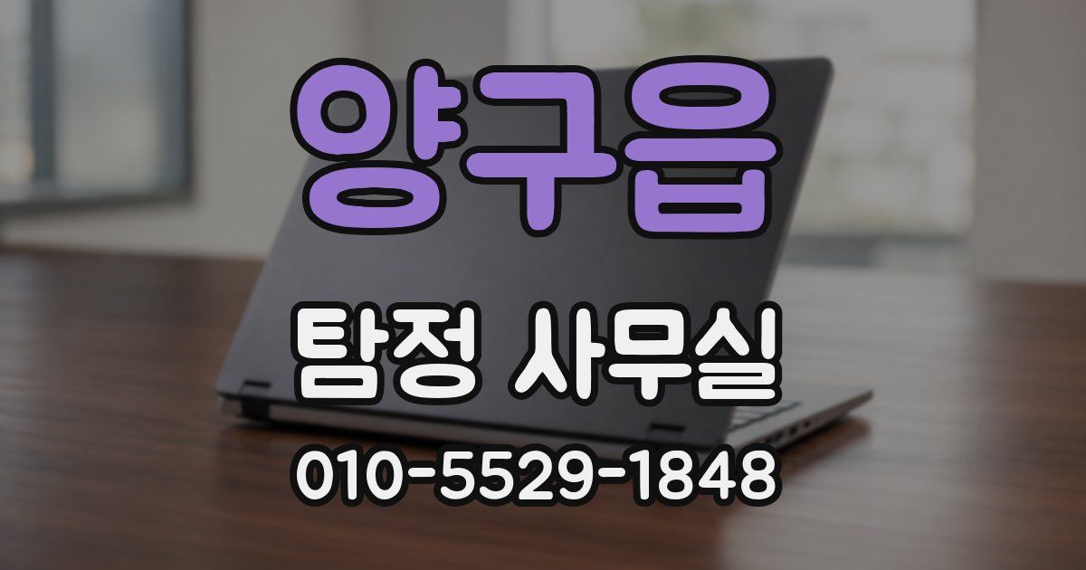 양구읍 탐정 사무실