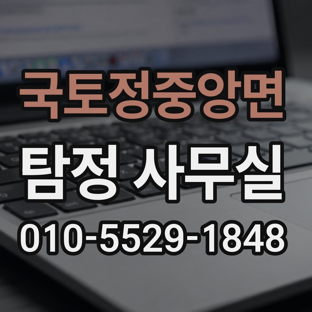 국토정중앙면 탐정 사무실
