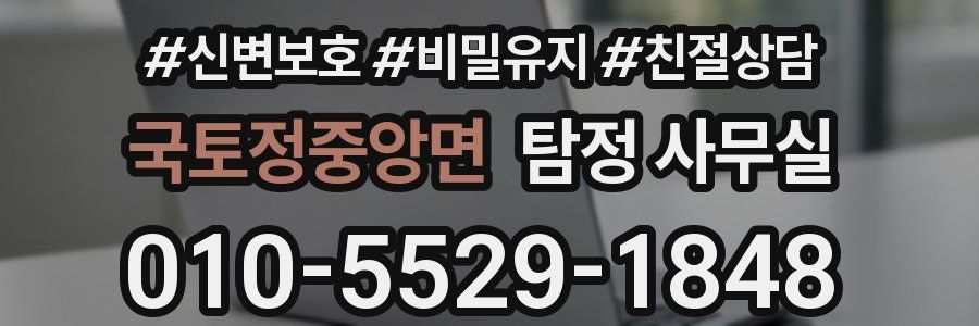 국토정중앙면 탐정 사무실