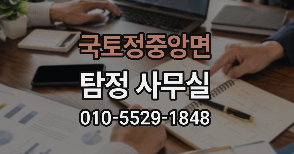 국토정중앙면 탐정 사무실