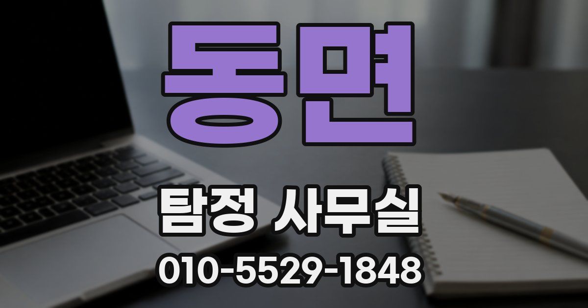 동면 탐정 사무실