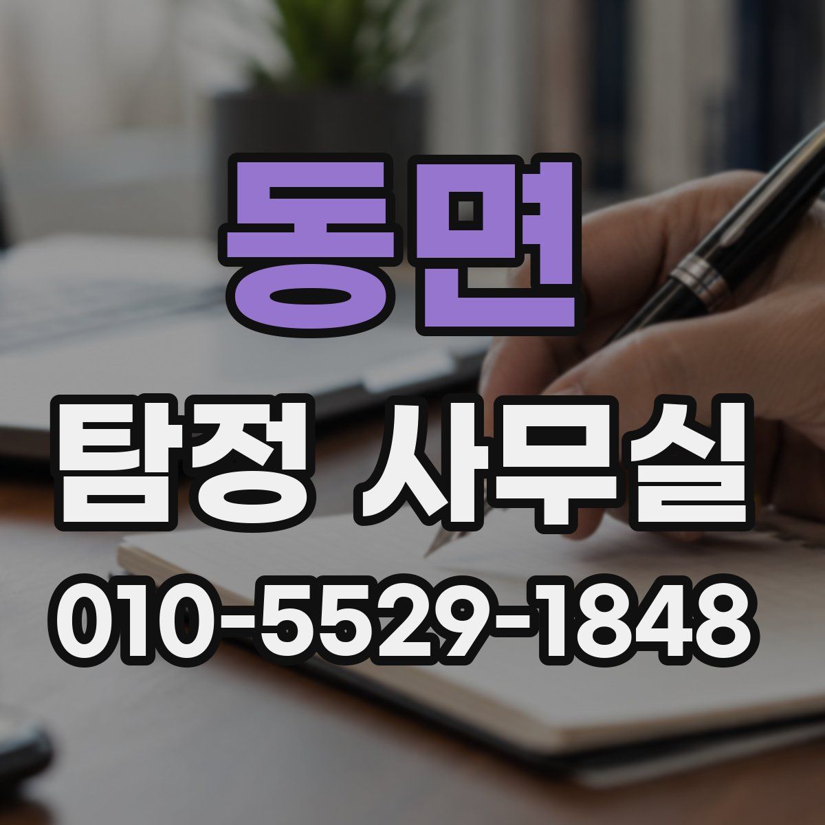 동면 탐정 사무실